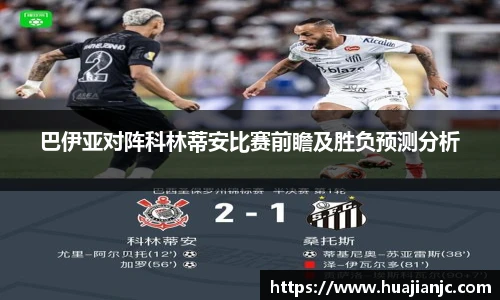 巴伊亚对阵科林蒂安比赛前瞻及胜负预测分析