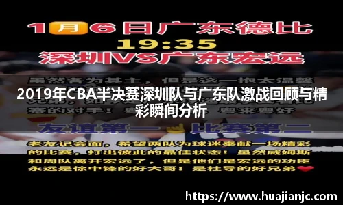2019年CBA半决赛深圳队与广东队激战回顾与精彩瞬间分析