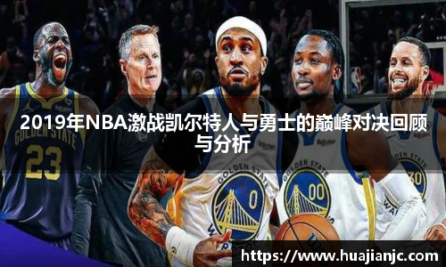 2019年NBA激战凯尔特人与勇士的巅峰对决回顾与分析