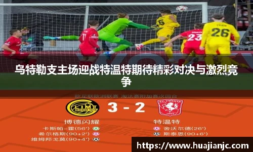 乌特勒支主场迎战特温特期待精彩对决与激烈竞争