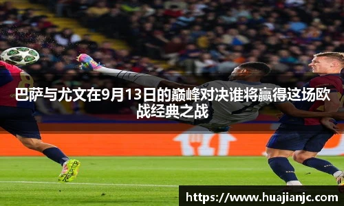 巴萨与尤文在9月13日的巅峰对决谁将赢得这场欧战经典之战